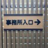 アクリル切り文字サイン・ダイノックシート貼り（画像クリックで他の画像あり）
