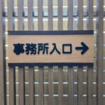 アクリル切り文字サイン・ダイノックシート貼り（画像クリックで他の画像あり）