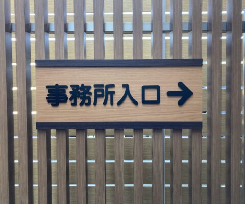 アクリル切り文字サイン・ダイノックシート貼り（画像クリックで他の画像あり）