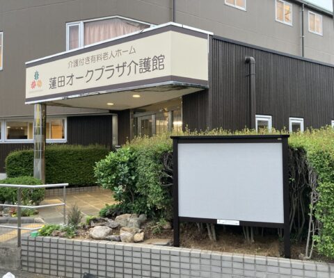壁面サインリニューアル・屋外掲示板の設置