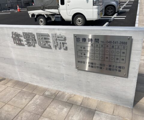 SUS切り文字サイン