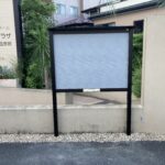 屋外掲示板（BISOサイン）