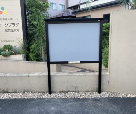 屋外掲示板（BISOサイン）